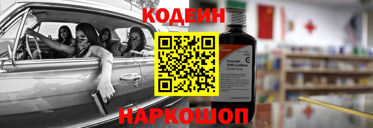 Ставрополь  Codein напиток Lean (лин)  Вход с VPN 